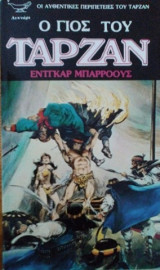 Ο γίος του Ταρζάν