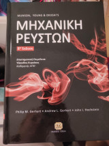 Μηχανική Ρευστών: Munson, Young & Okiishi’s
