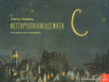 ΦΕΓΓΑΡΟΠΑΙΧΝΙΔΙΣΜΑΤΑ (+CD)
