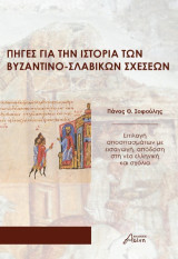 Πηγές για την ιστορία των βυζαντινοσλαβικών σχέσεων: Επιλογή αποσπασμάτων με εισαγωγή, απόδοση στη νέα ελληνική και σχόλια