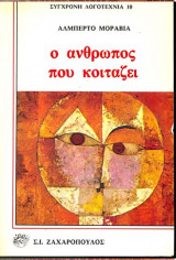 Ο άνθρωπος που κοιτάζει