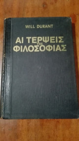 Αι τέρψεις της φιλοσοφίας