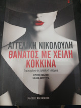 Θάνατος με χείλη κόκκινα: Μυθιστόρημα βασισμένο σε αληθινή ιστορία