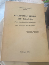 Επιδρομαι ξενων εις Ελλάδα ( από Περσών μέχρι Γερμανών )