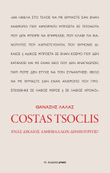 Costas Tsoclis: ΕΝΑΣ ΔΙΚΑΙΟΣ ΑΜΦΙΒΑΛΛΩΝ ΔΗΜΙΟYΡΓΟΣ!