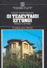 Οι τελευταίοι εγγονοί