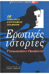 Ερωτικές Ιστορίες Γυναικείου Πάθους