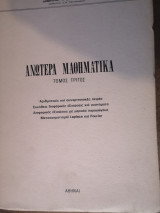 Ανώτερα Μαθηματικά