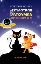 Σκυλοτρώπ & Γατούμπα: Αποστολή: Σώστε τη Γη