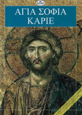 Αγία Σοφία - Καριέ
