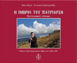 Η Ίμβρος του Πατριάρχη