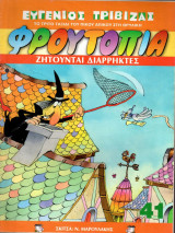 Το τρίτο ταξίδι του Πίκου Απίκου στη θρυλική Φρουτοπία - Ζητούνται διαρρήκτες ( Τευχος 41 )