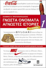 Γνωστά Ονόματα Άγνωστες Ιστορίες 1 Δ Έκδοση