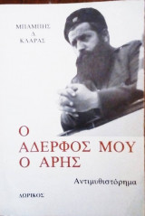 Ο δερφος μου ο Αρης