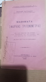 Μαθήματα Σφαιρικής Τριγωνομετρίας