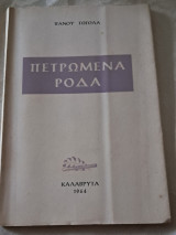 Πετρωμενα ροδα