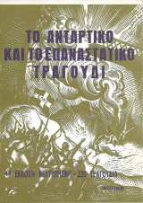 Το αντάρτικο και το επαναστατικό τραγούδι, 220 τραγούδια (συλλογή ολοκληρωμένη)