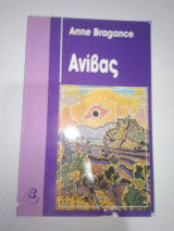 Ανιβας