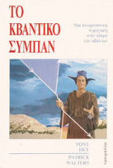 Το Κβαντικό Σύμπαν