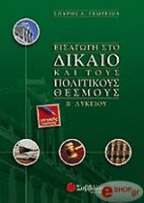 Εισαγωγή στο δίκαιο και τους πολιτικούς θεσμούς