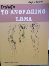 Σχεδιάζω το ανθρώπινο σώμα