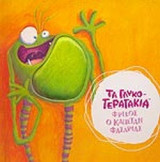ΦΡΙΞΟΣ, Ο ΚΑΠΕΤΑΝ ΦΑΣΑΡΙΑΣ