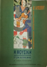 Η μουσική στον αιώνα μας (πρώτη έκδοση συντομευμένη α' και β' τόμος μαζί)