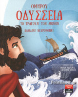 ΟΜΗΡΟΥ ΟΔΥΣΣΕΙΑ