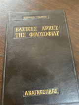 Βασικές αρχές φιλοσοφίας