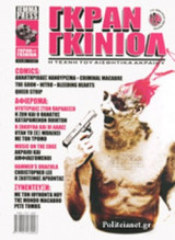 ΓΚΡΑΝ ΓΚΙΝΙΟΛ, ΤΕΥΧΟΣ 1, ΝΟΕΜΒΡΙΟΣ 2007