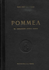 Ρόμμελ, Το γερμανικό Afrika-Korps