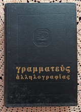 Γραμματεύς αλληλογραφίας
