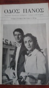 Οδος Πανός Τεύχος 11 Ετος 1983 (Εξώφυλλο Ελλη Λαμπέτη)