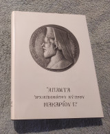 Άπαντα Αρχιεπισκόπου Μακαρίου Γ' τόμος Α (1948-1954)