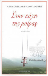 ΣΤΗΝ ΚΟΧΗ ΤΗΣ ΜΟΙΡΑΣ