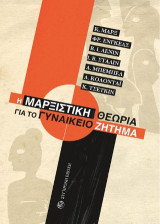 Η μαρξιστική θεωρία για το Γυναικείο Ζήτημα
