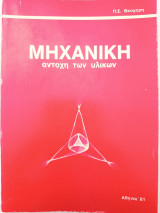 Μηχανική αντοχή των υλικών