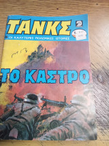 Τανκς τεύχος 517
