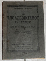 Ο μπολσεβικισμος εν ρωσσια και αι συνεπειαι αυτου 1926 χρυσανθου ιβηριτου