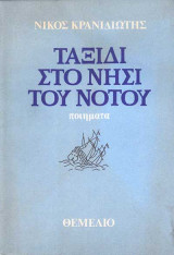 Ταξιδι στο νησι του νοτου