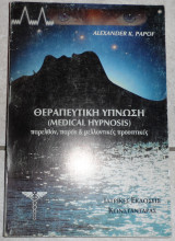 Θεραπευτικη υπνωση 1997 papof