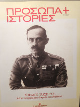 Νικόλαος Πλαστήρας (Πρόσωπα και Ιστορίες)