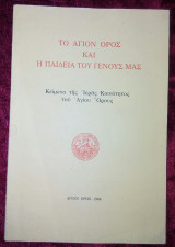 Το Άγιον Όρος και η παιδεία του γένους μας