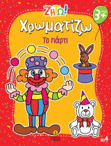 Χρωματίζω το πάρτι