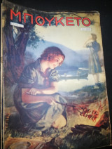 Μπουκέτο έτος 12ον αριθ. 607