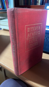 Ιστορια αγαπης love story