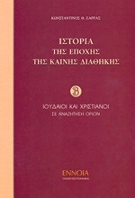 Ιστορία της εποχής της Καινής Διαθήκης