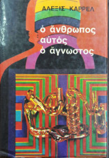 Ο ανθρωπος αυτος ο αγνωστος