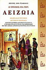 Ο τρόπος για την αειζωία: Θεωρία και τεχνικές δευτέρου επιπέδου