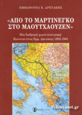 «ΑΠΟ ΤΟ ΜΑΡΤΙΝΕΓΚΟ ΣΤΟ ΜΑΟΥΤΧΑΟΥΖΕΝ»